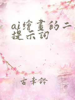 ai绘画的二级提示词