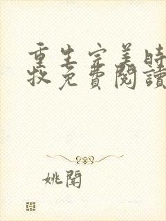 重生完美时代李牧免费阅读