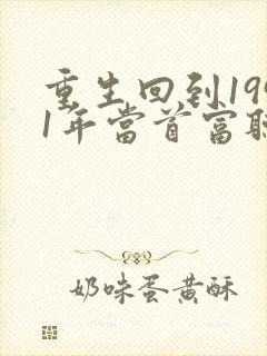 重生回到1991年当首富听书