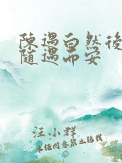 陈遇白然后爱情随遇而安