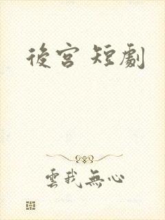 后宫 短剧