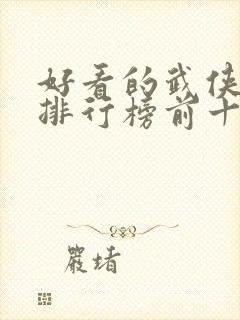 好看的武侠小说排行榜前十名