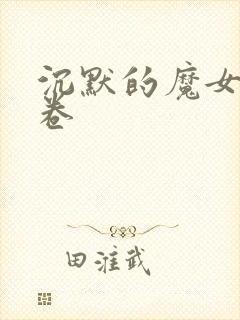 沉默的魔女第8卷