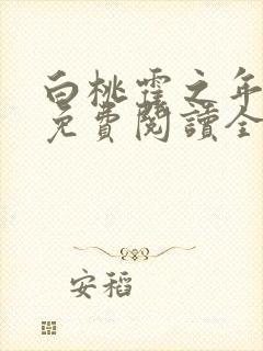 白桃霍之年小说免费阅读全文最新章节