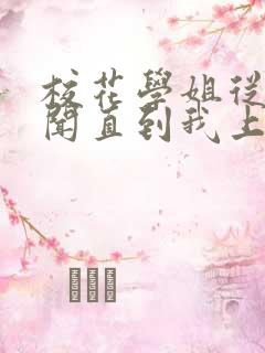 校花学姐从无绯闻直到我上大学下载