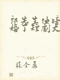 祁先生他暗恋成婚了短剧大结局