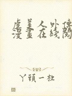 虐美人外传免费漫画在线阅读全集