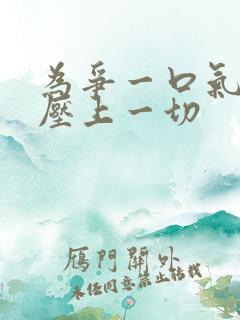 为争一口气 我压上一切