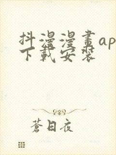 抖漫漫画app下载安装