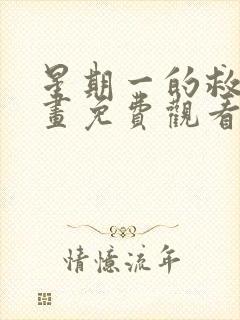 星期一的救赎漫画免费观看下拉式