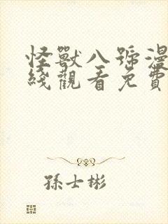 怪兽八号漫画在线观看免费