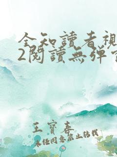 全知读者视角.2阅读无弹窗