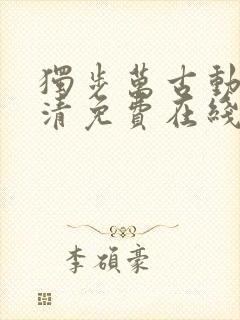 独步万古动漫高清免费在线观看