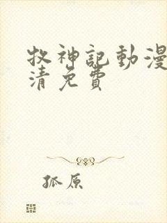 牧神记动漫版高清免费