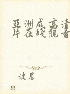 亚洲成高清a人片在线观看