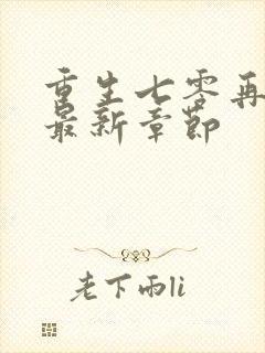 重生七零再高嫁最新章节