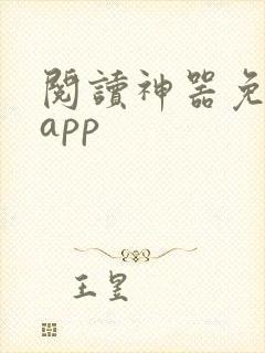 阅读神器免费版app