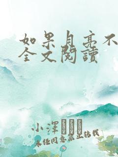 如果月亮不抱你全文阅读