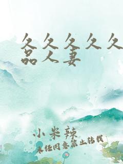 久久久久久久极品人妻