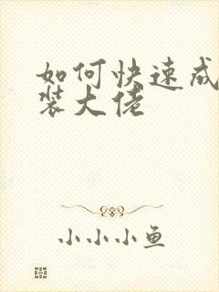 如何快速成为女装大佬