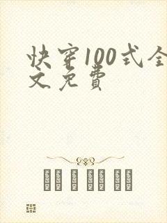 快穿100式全文免费