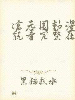 沧元图动漫免费观看完整在线第16集