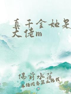 真千金她是全能大佬m