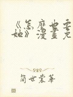 《怎么也要不够她》漫画免费阅读