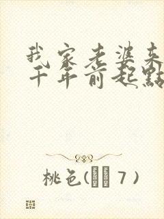 我家老婆来自一千年前起点