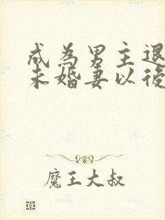 成为男主退婚的未婚妻以后 小说