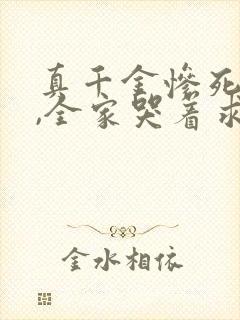 真千金惨死重生,全家哭着求原谅免费小说