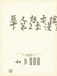 恶人想要抢救一下第2季漫画免费