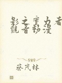 影之实力者在线观看动漫