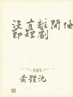 没有离开他的季节短剧