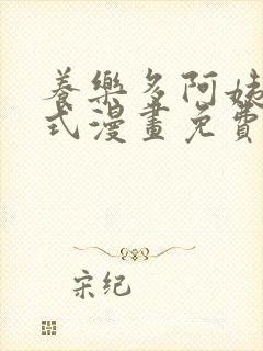 养乐多阿姨下拉式漫画免费阅读