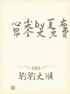 心尖by夏布多昂全文免费阅读