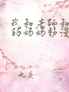 我和老师和朋友的妈妈动漫在线