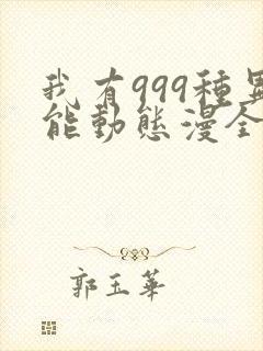 我有999种异能动态漫全集免费观看