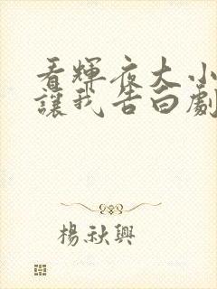 看辉夜大小姐想让我告白剧场版全集