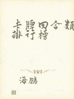 卡牌回合类游戏排行榜