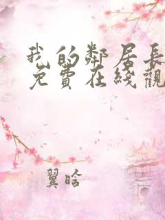 我的邻居长不大免费在线观看