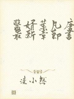 医婿叶凡唐若雪最新章节书香阁