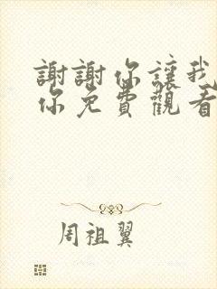 谢谢你让我遇见你免费观看电视剧