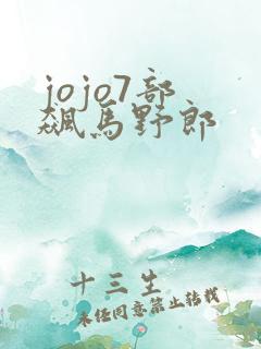 jojo7部 飙马野郎