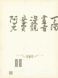 阿衰漫画下拉式免费观看独漫画