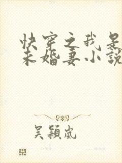 快穿之我是男主未婚妻小说完整