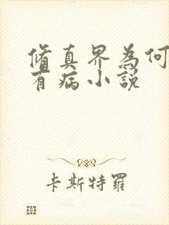 修真界为何如此有病小说