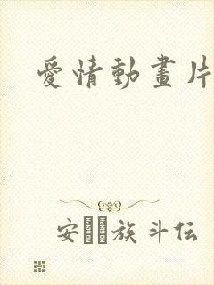 爱情动画片日本