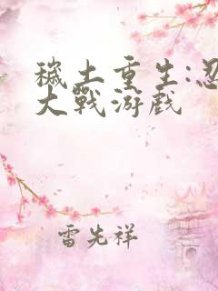 秽土重生:忍界大战游戏