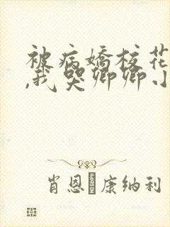 被病娇校花囚禁,我哭卿卿小说